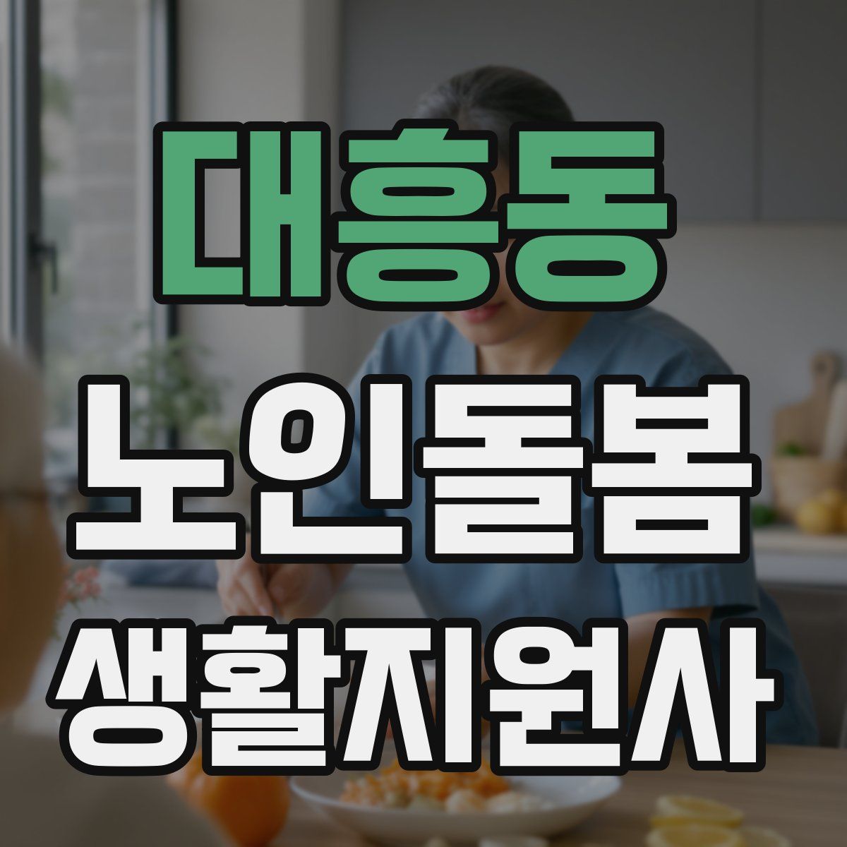 대흥동 노인돌봄생활지원사 자격증