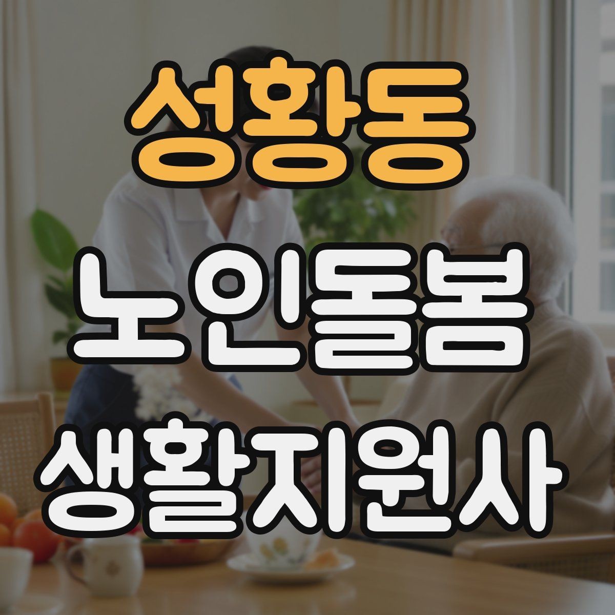 성황동 노인돌봄생활지원사 자격증 복약 관련 오해를 줄이는 안내 문장