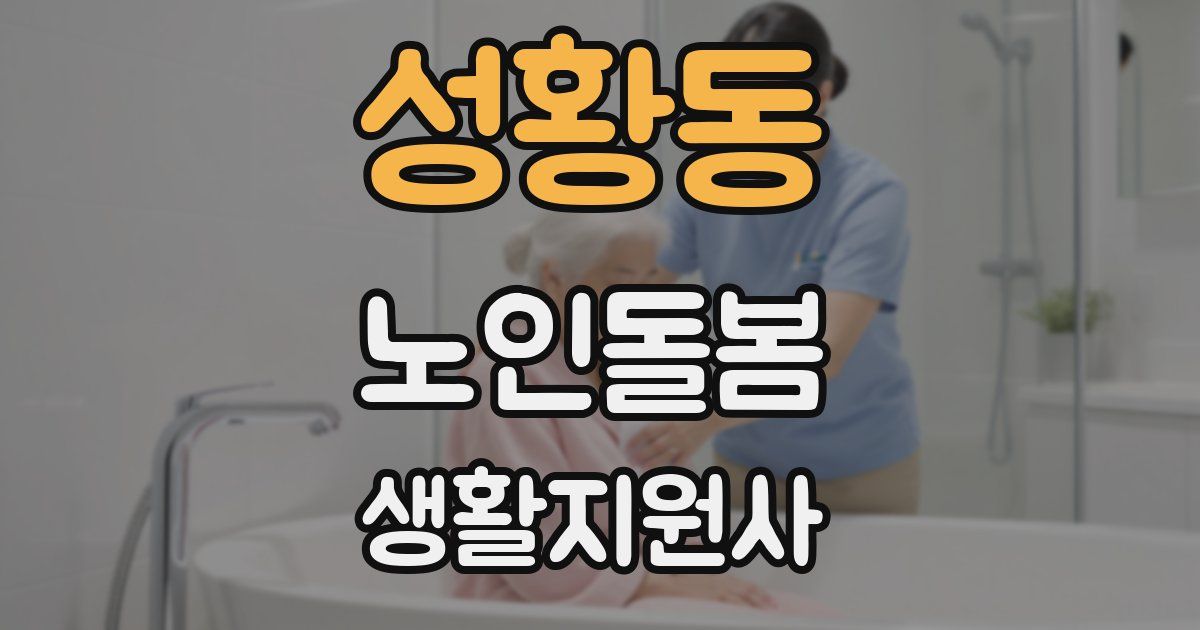 성황동 노인돌봄생활지원사 자격증