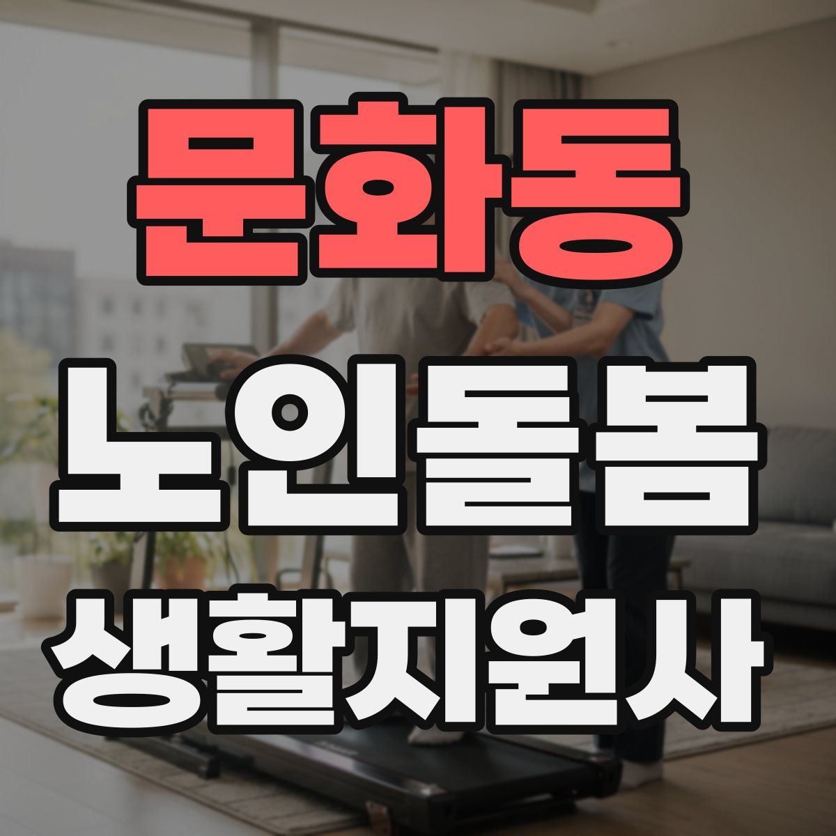 문화동 노인돌봄생활지원사 자격증