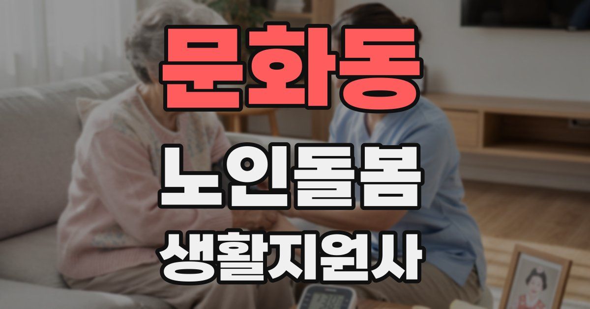 문화동 노인돌봄생활지원사 자격증