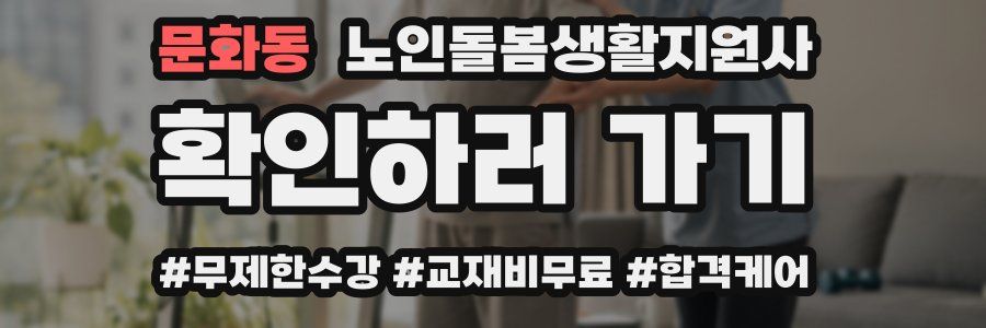 문화동 노인돌봄생활지원사 자격증