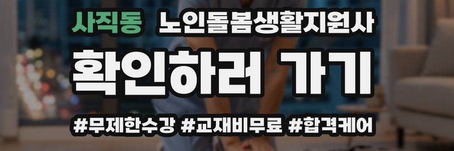 사직동 노인돌봄생활지원사 자격증