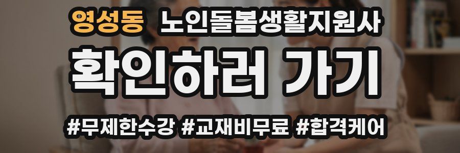 영성동 노인돌봄생활지원사 자격증