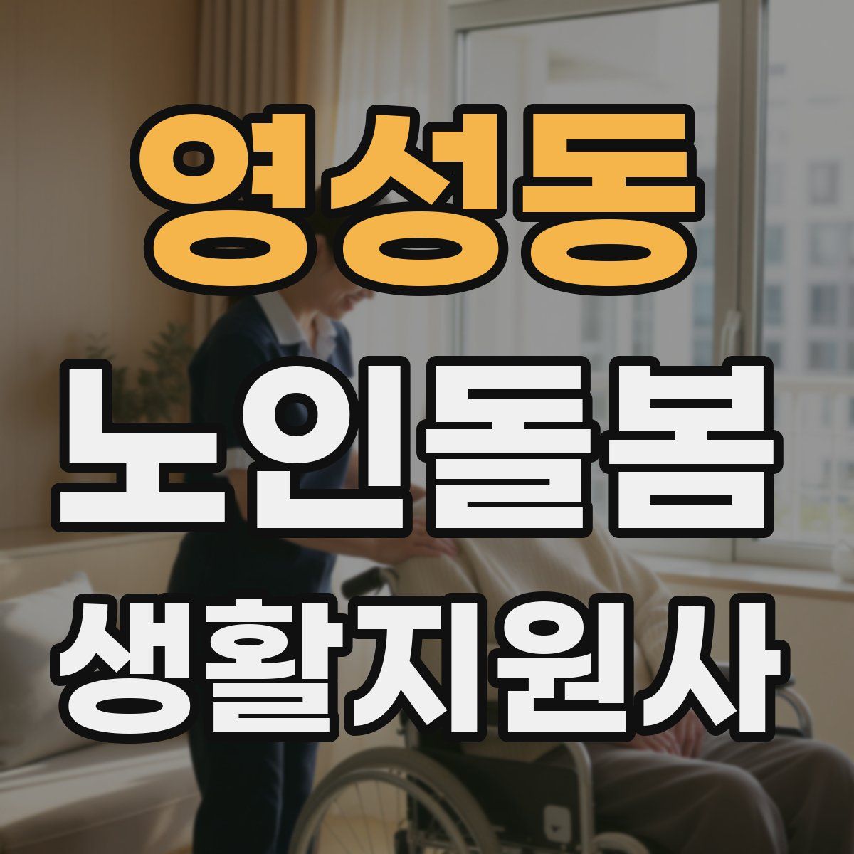 영성동 노인돌봄생활지원사 자격증