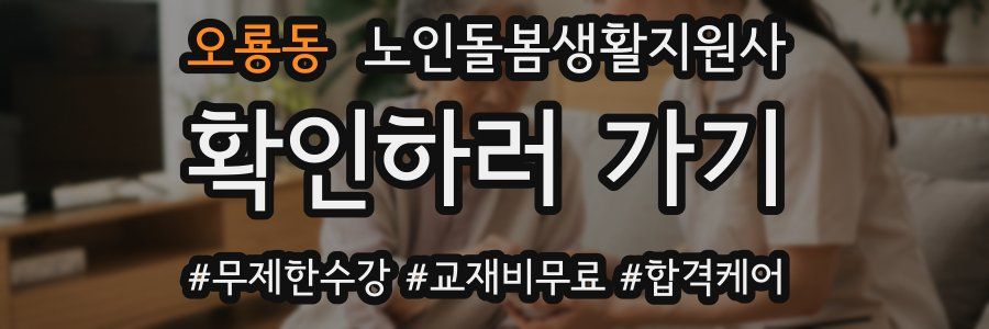 오룡동 노인돌봄생활지원사 자격증