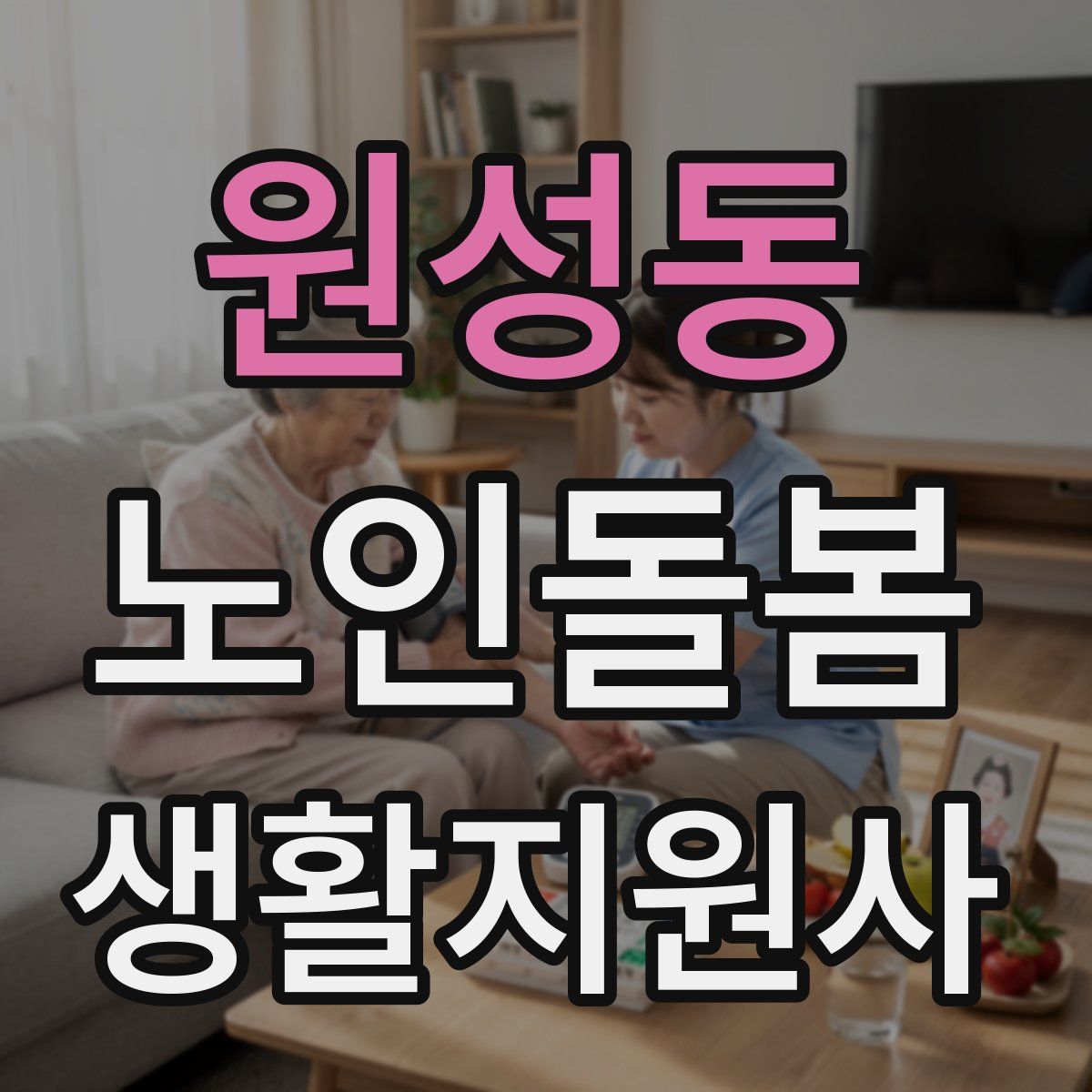 원성동 노인돌봄생활지원사 자격증