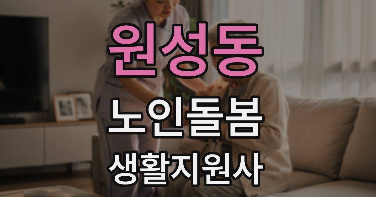 원성동 노인돌봄생활지원사 자격증