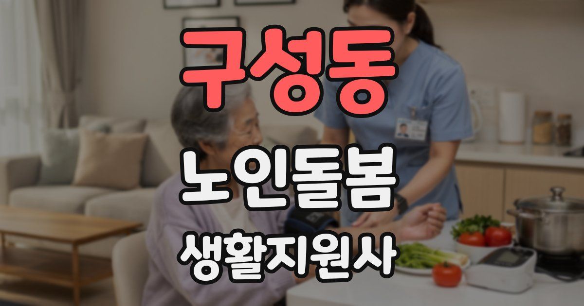 구성동 노인돌봄생활지원사 자격증