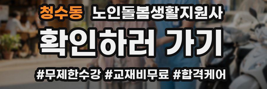 청수동 노인돌봄생활지원사 자격증