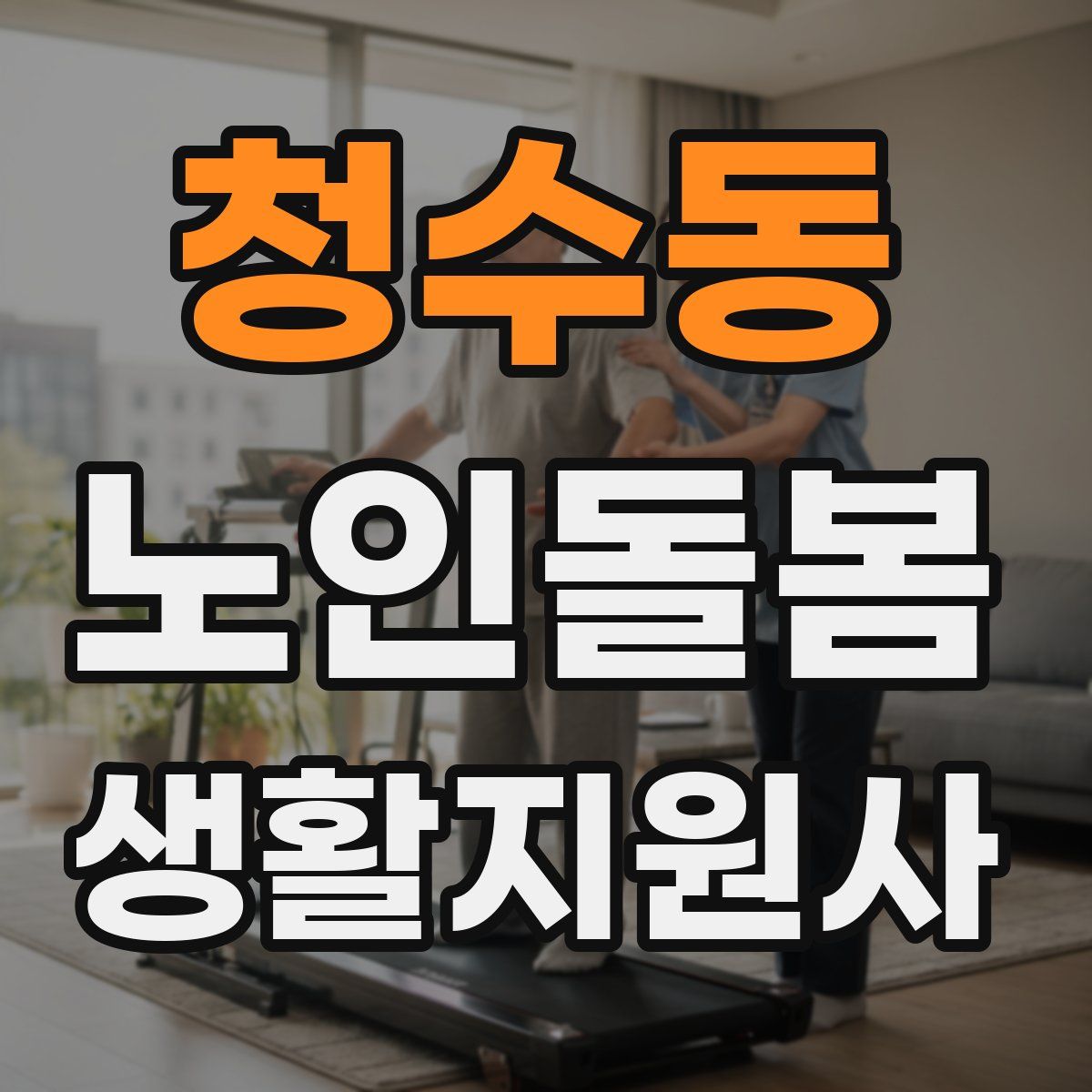 청수동 노인돌봄생활지원사 자격증