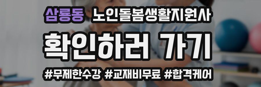 삼룡동 노인돌봄생활지원사 자격증