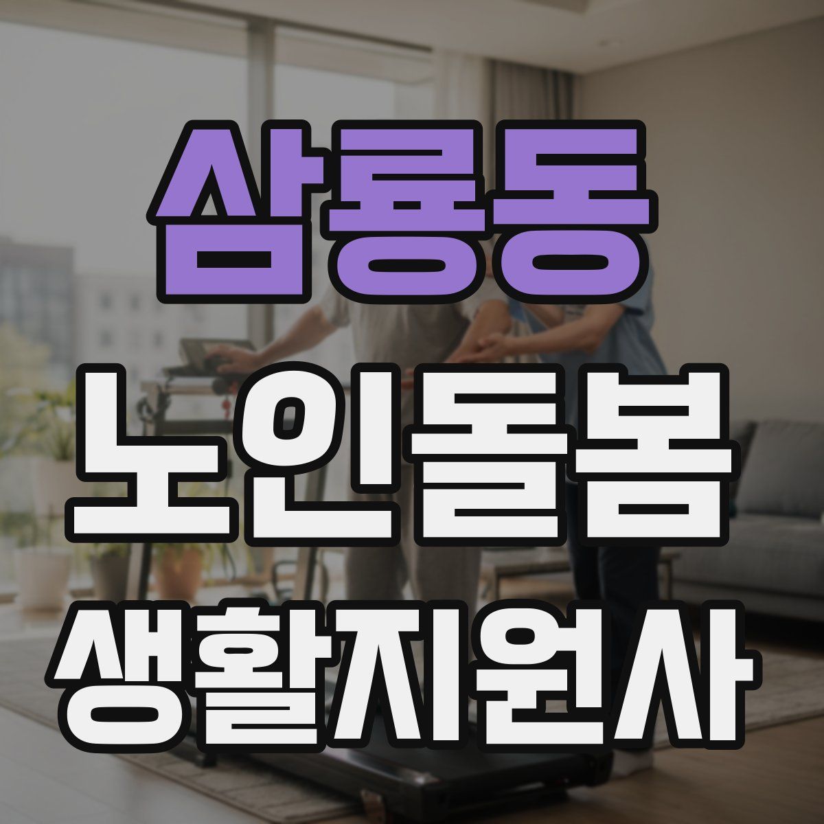 삼룡동 노인돌봄생활지원사 자격증