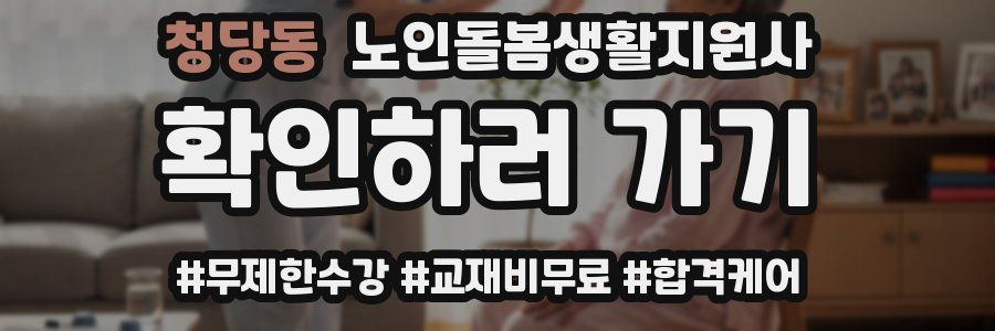 청당동 노인돌봄생활지원사 자격증