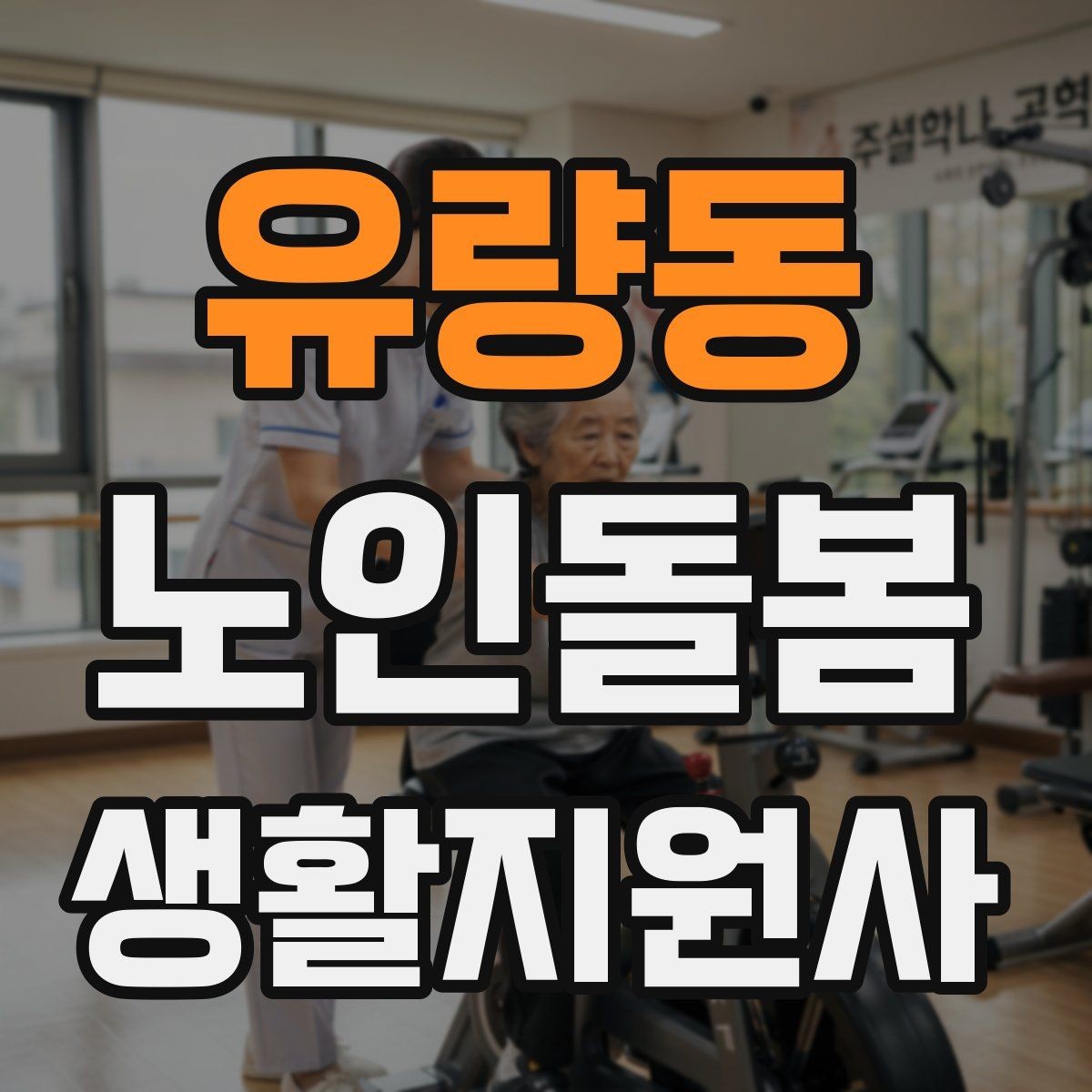 유량동 노인돌봄생활지원사 자격증 금전 관련 민감 상황에서 지켜야 할 원칙