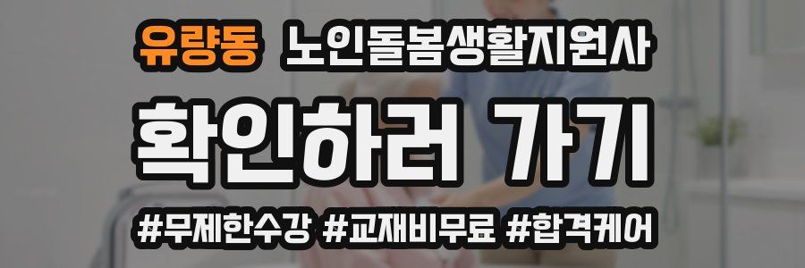 유량동 노인돌봄생활지원사 자격증