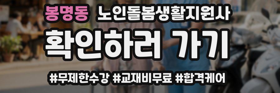 봉명동 노인돌봄생활지원사 자격증