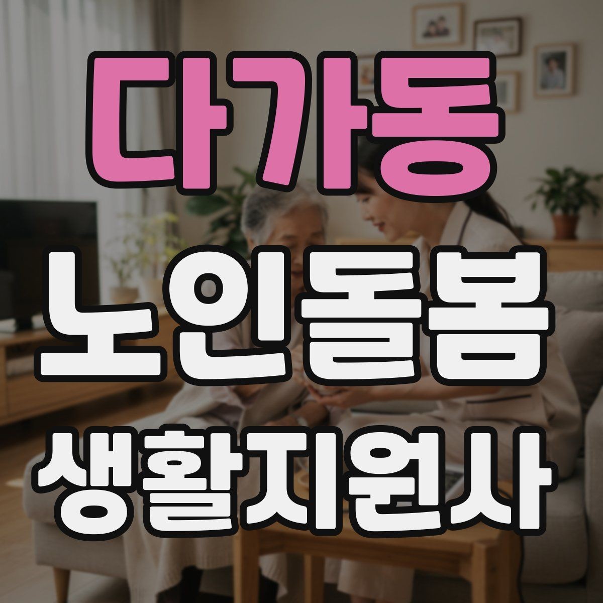 다가동 노인돌봄생활지원사 자격증 감정 기복이 큰 날 대처 요령
