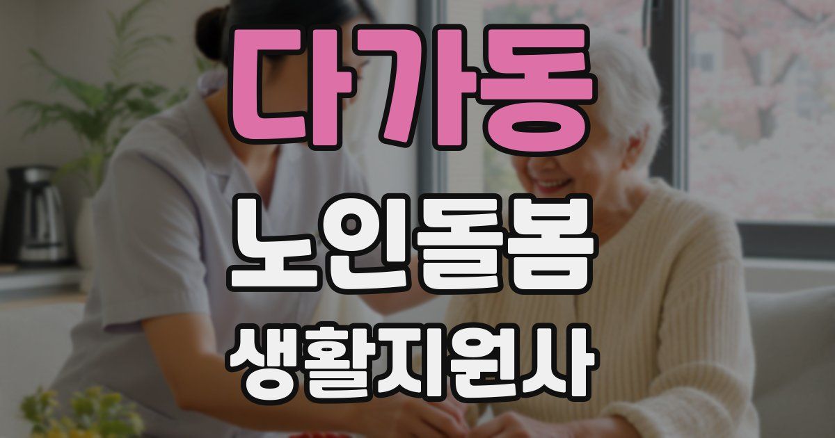 다가동 노인돌봄생활지원사 자격증