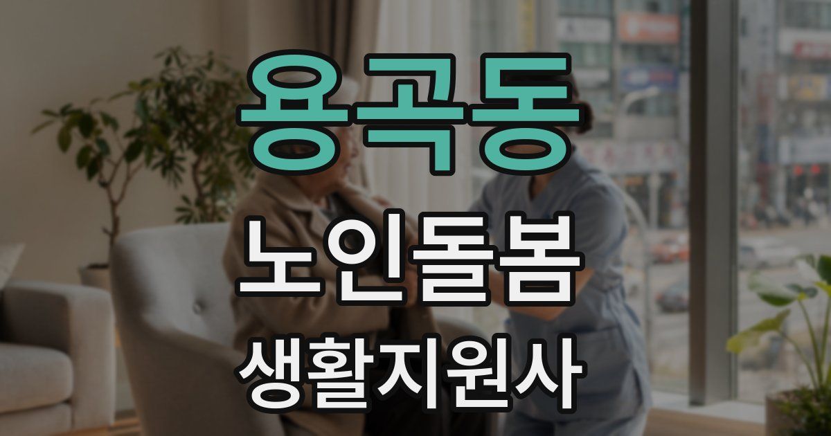 용곡동 노인돌봄생활지원사 자격증