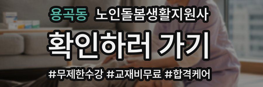 용곡동 노인돌봄생활지원사 자격증