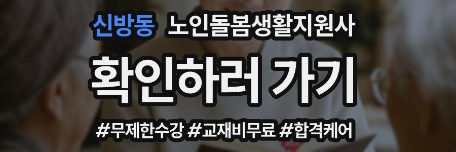 신방동 노인돌봄생활지원사 자격증