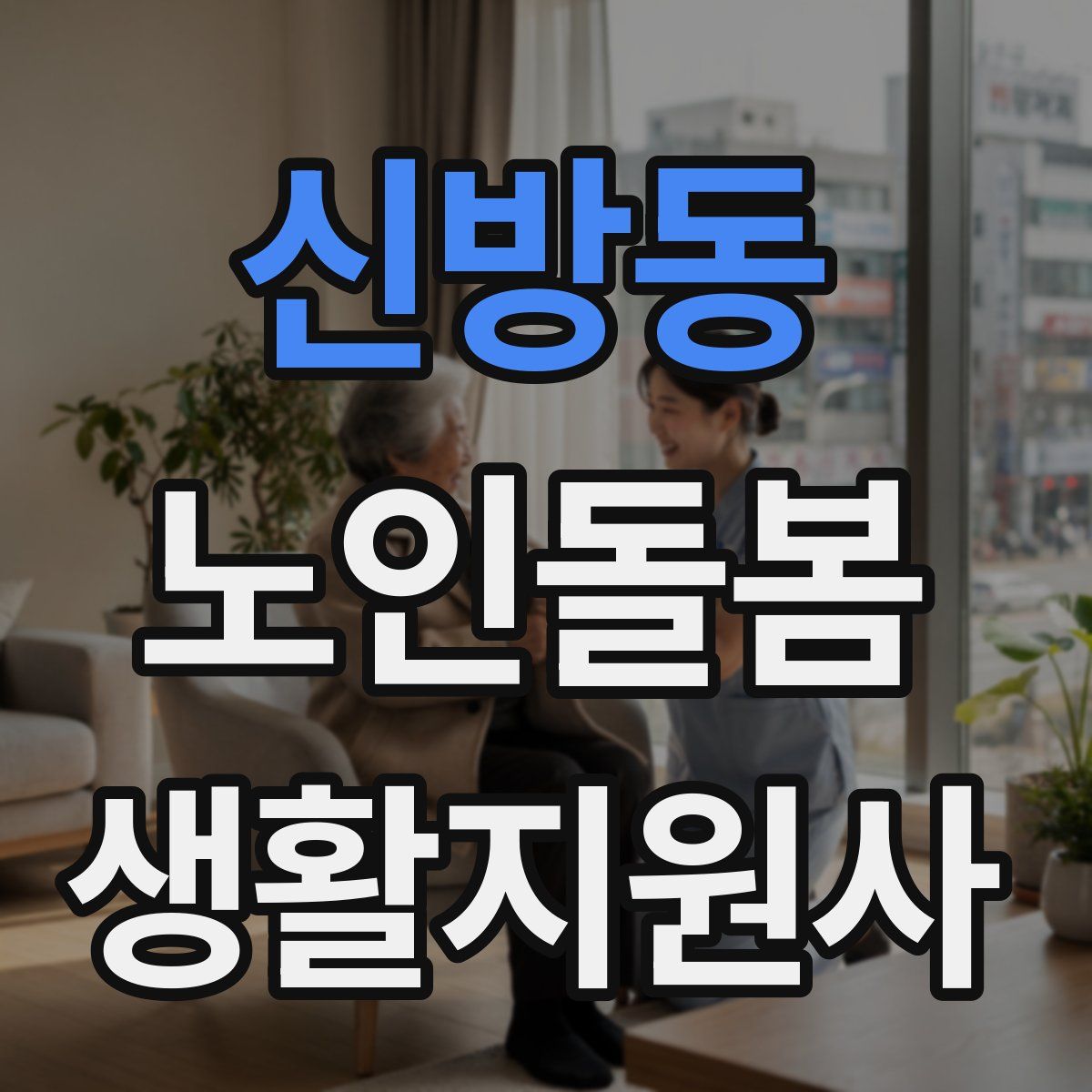 신방동 노인돌봄생활지원사 자격증