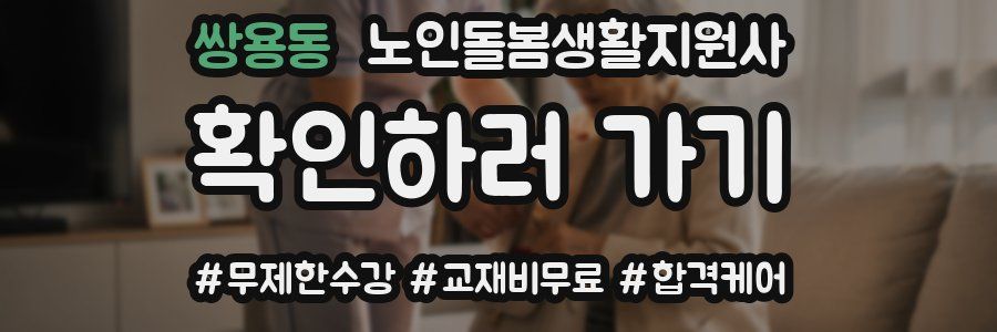 쌍용동 노인돌봄생활지원사 자격증