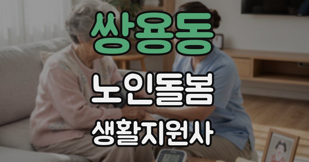 쌍용동 노인돌봄생활지원사 자격증