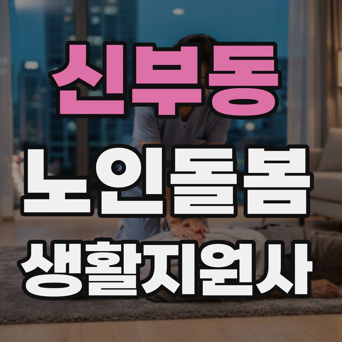 신부동 노인돌봄생활지원사 자격증