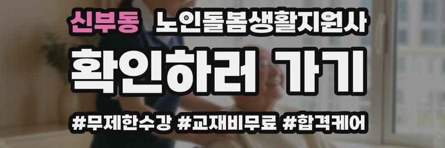 신부동 노인돌봄생활지원사 자격증