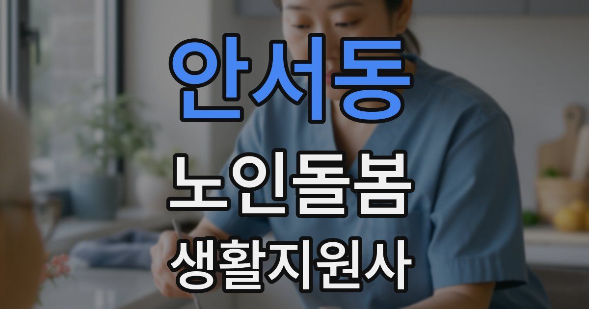 안서동 노인돌봄생활지원사 자격증