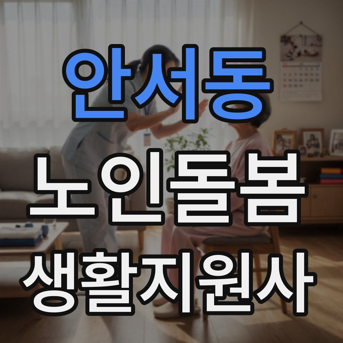안서동 노인돌봄생활지원사 자격증
