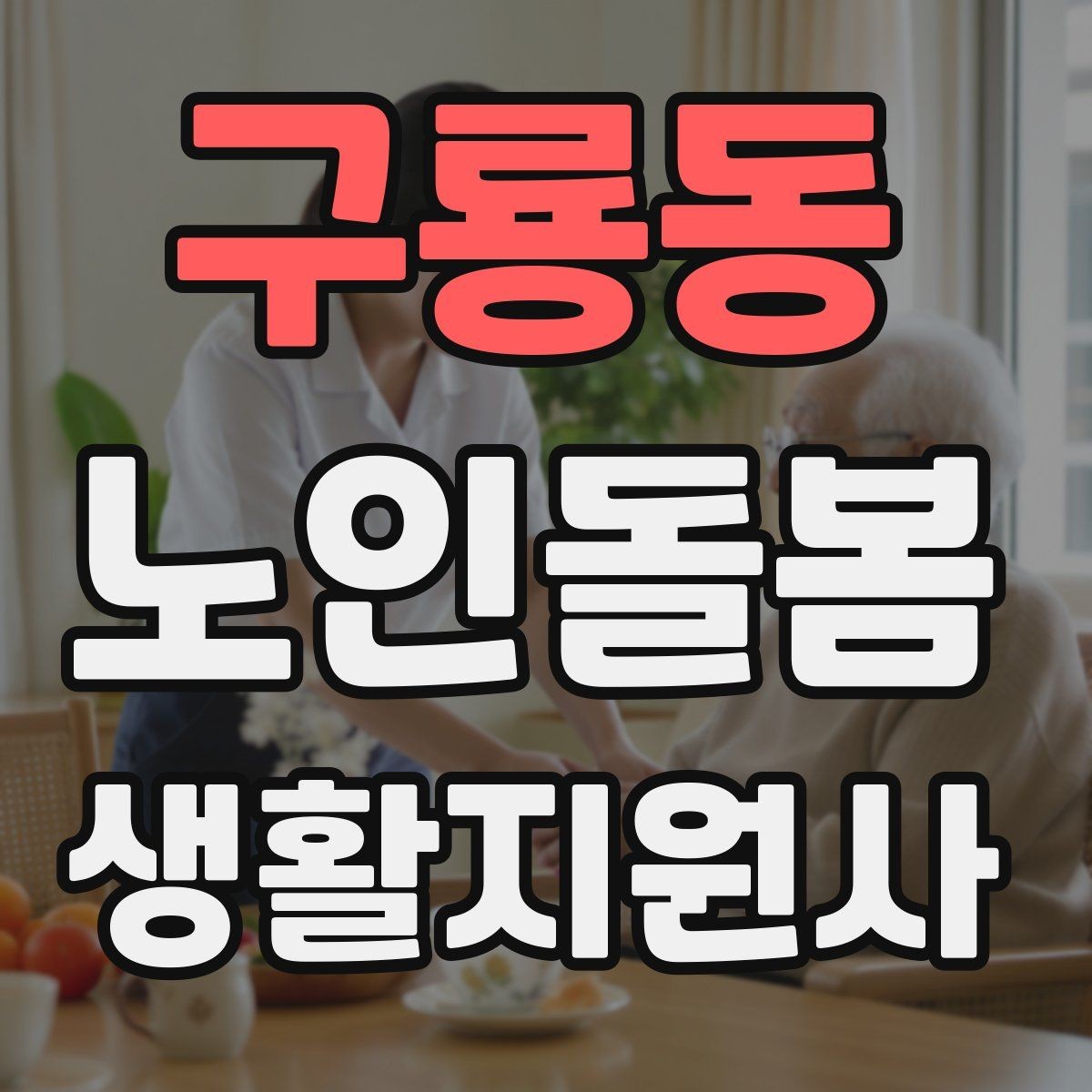 구룡동 노인돌봄생활지원사 자격증 활동량이 줄었을 때 체크해야 할 신호