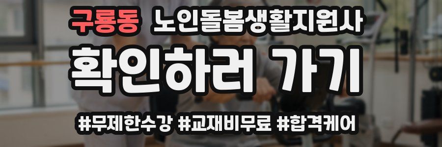 구룡동 노인돌봄생활지원사 자격증