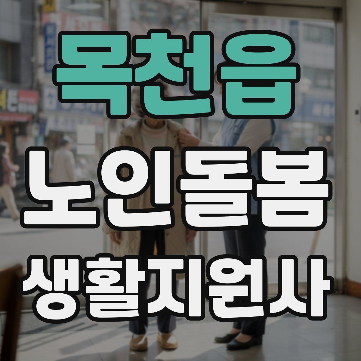 목천읍 노인돌봄생활지원사 자격증 정기 방문 스케줄을 짜는 방법
