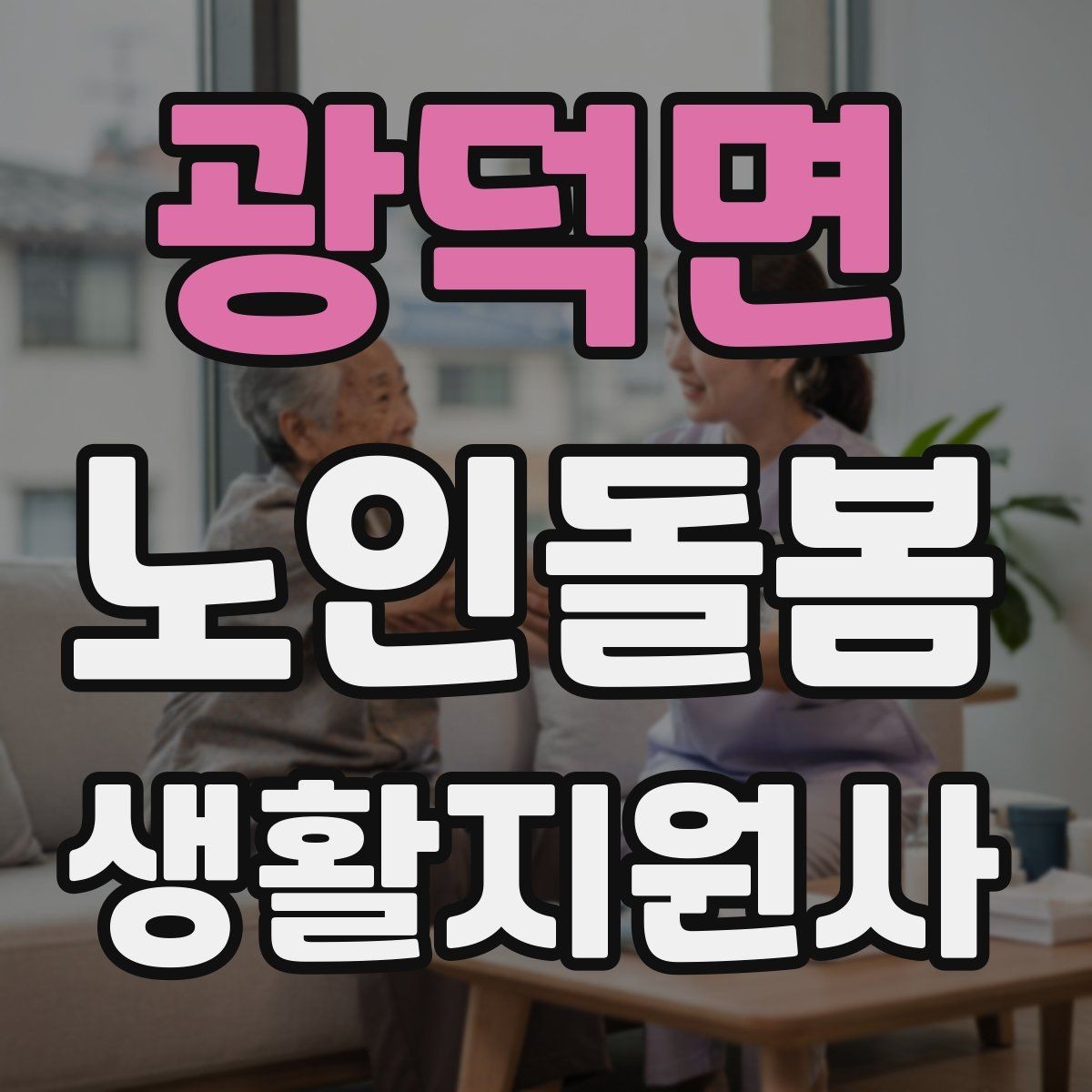 광덕면 노인돌봄생활지원사 자격증 장시간 방문에서 체력 관리 팁