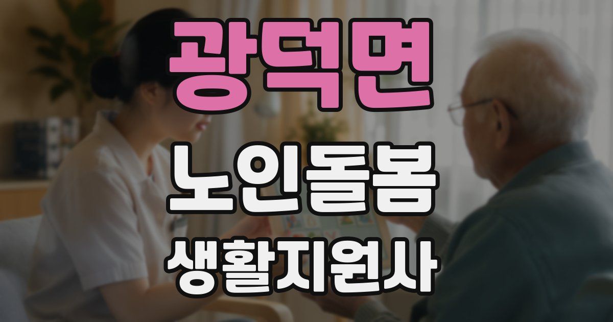 광덕면 노인돌봄생활지원사 자격증