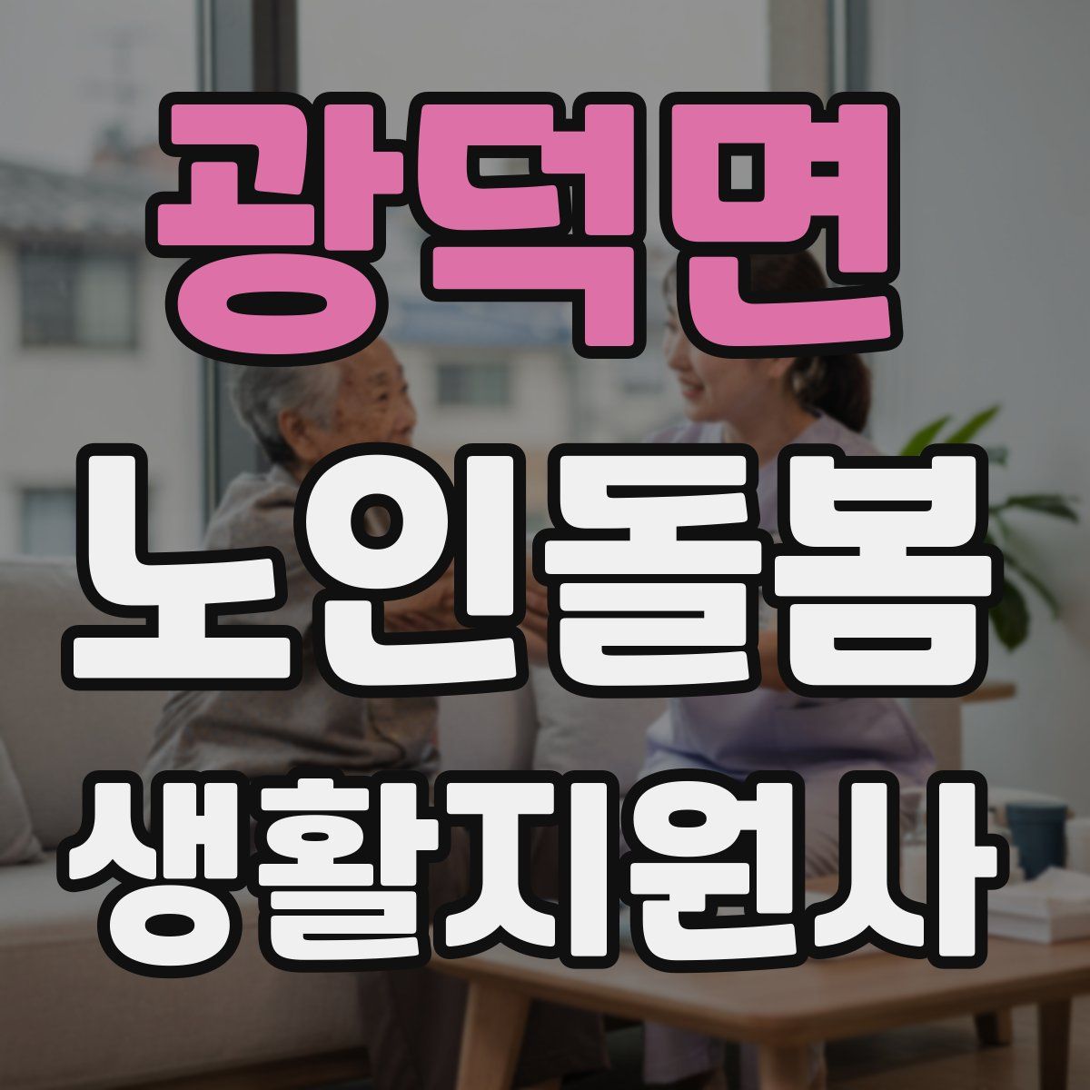 광덕면 노인돌봄생활지원사 자격증