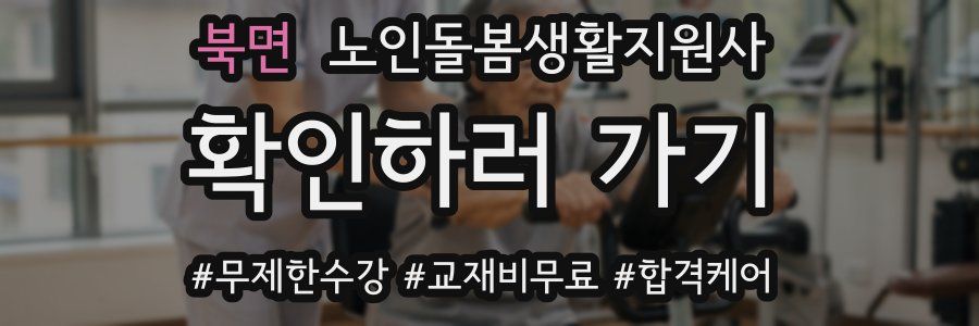 북면 노인돌봄생활지원사 자격증