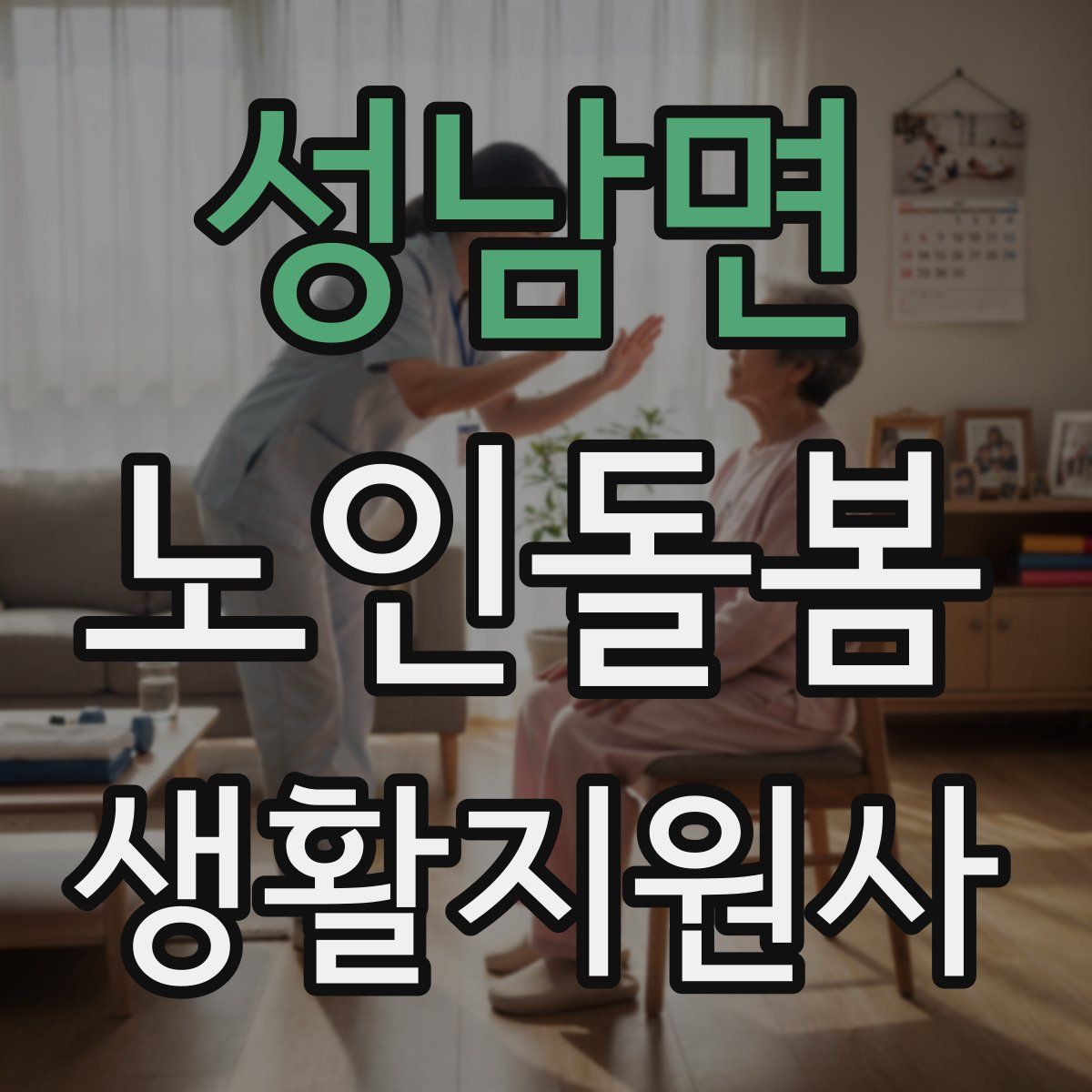 성남면 노인돌봄생활지원사 자격증