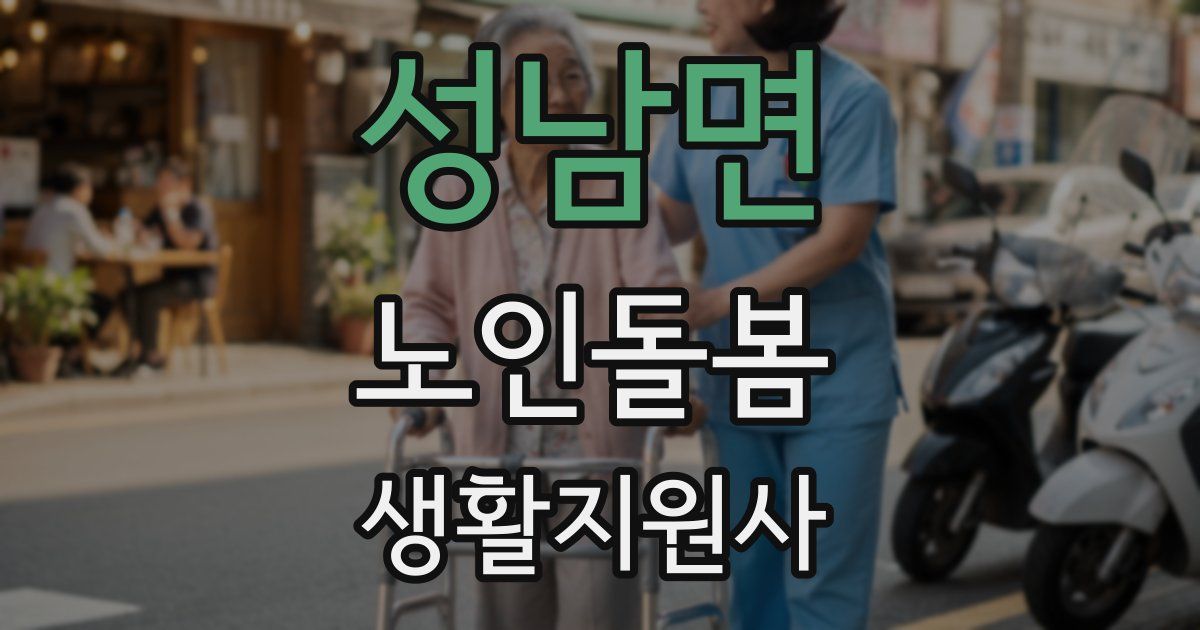 성남면 노인돌봄생활지원사 자격증