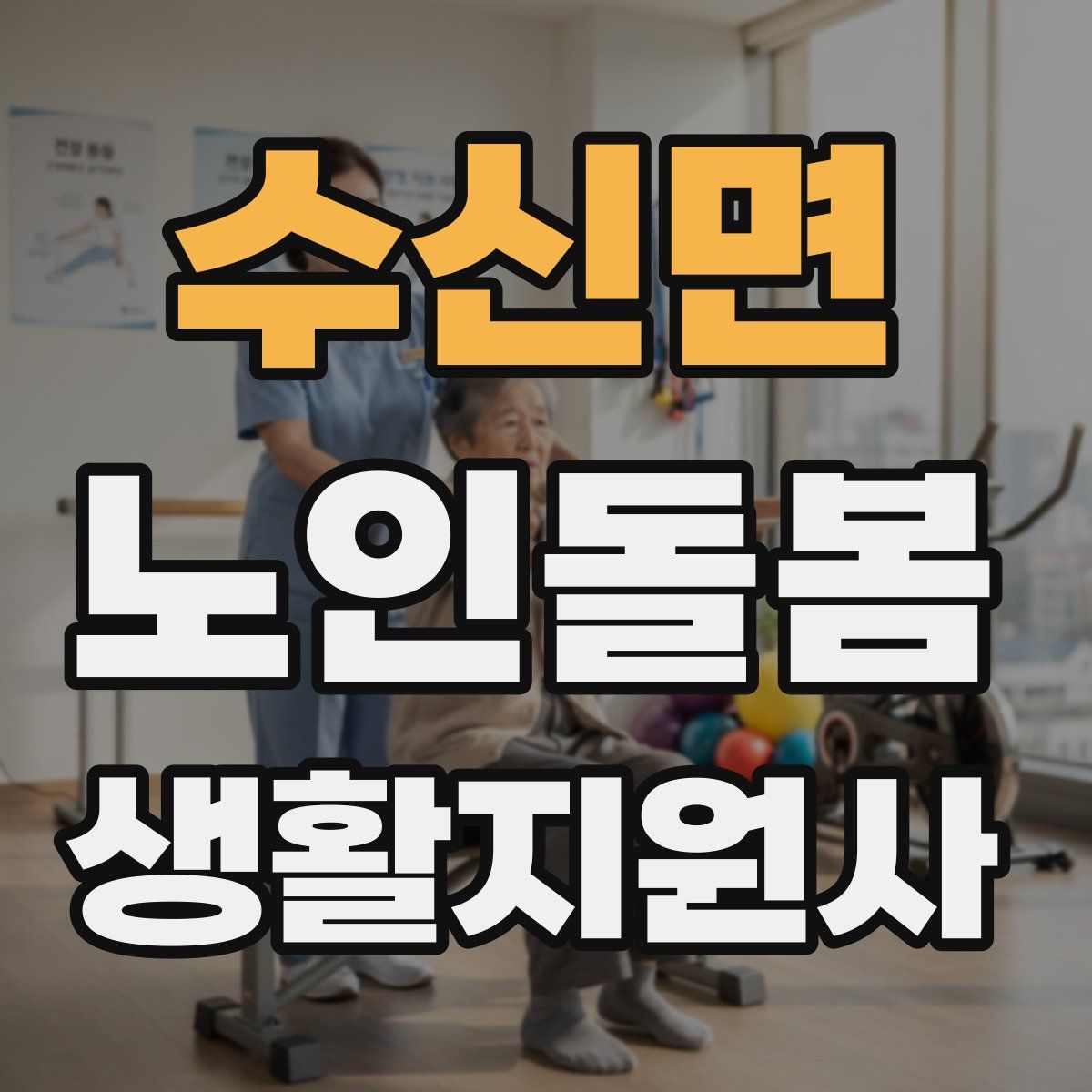 수신면 노인돌봄생활지원사 자격증