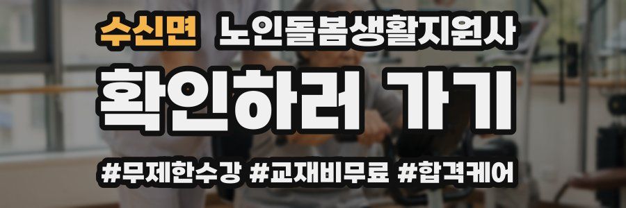 수신면 노인돌봄생활지원사 자격증