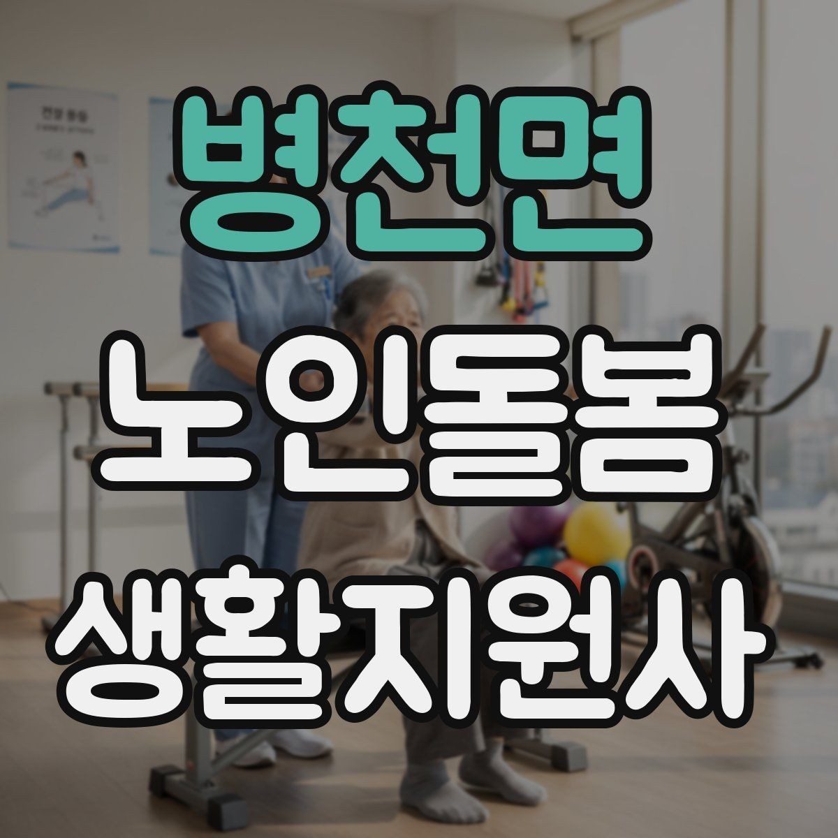 병천면 노인돌봄생활지원사 자격증 준비 전 알아둘 기본 역할