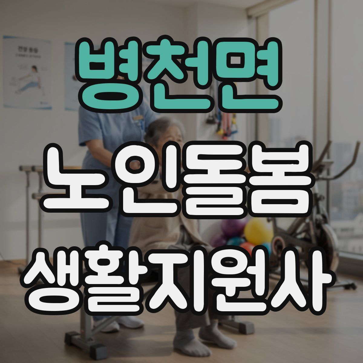 병천면 노인돌봄생활지원사 자격증