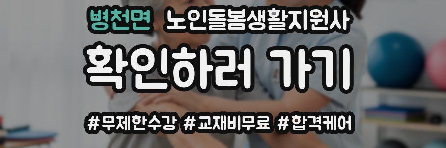 병천면 노인돌봄생활지원사 자격증