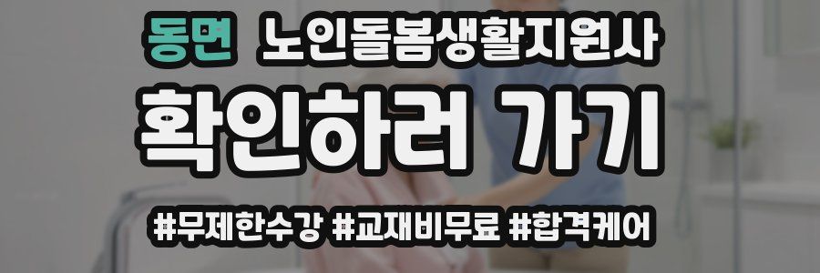 동면 노인돌봄생활지원사 자격증