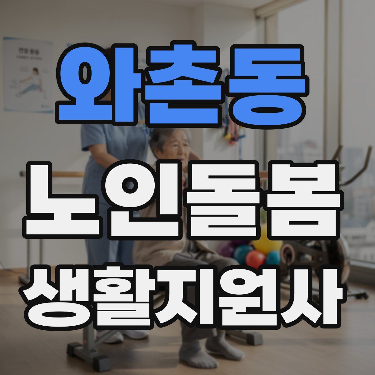 와촌동 노인돌봄생활지원사 자격증
