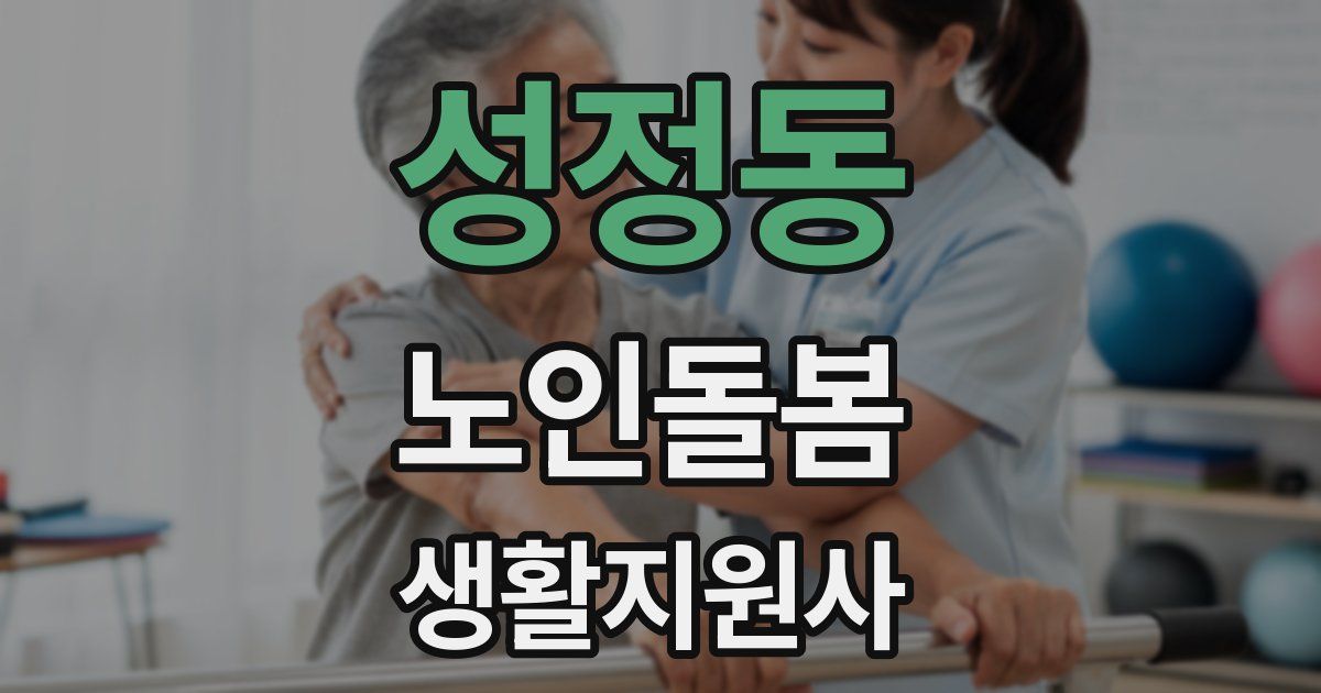 성정동 노인돌봄생활지원사 자격증